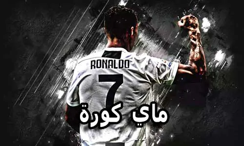 ماي كورة MAY KORA بث مباشر مباريات اليوم جوال Mykora