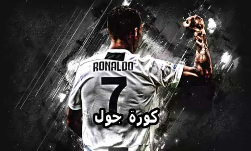 كورة جول kooora goal بث مباشر مباريات اليوم جوال koragoal
